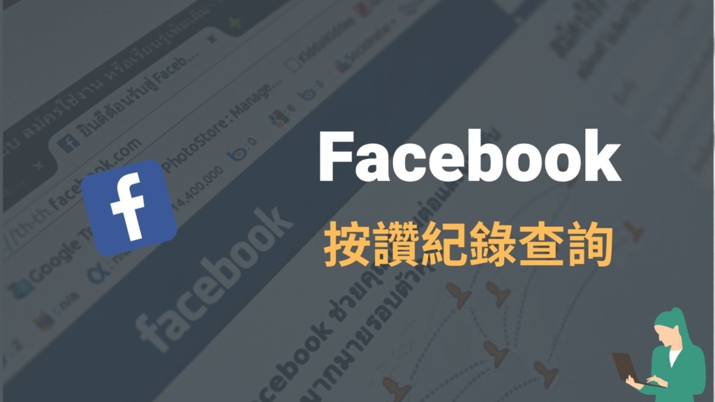 臉書 FB 按讚紀錄如何查詢？找出所有按讚的 Facebook 貼文！教學