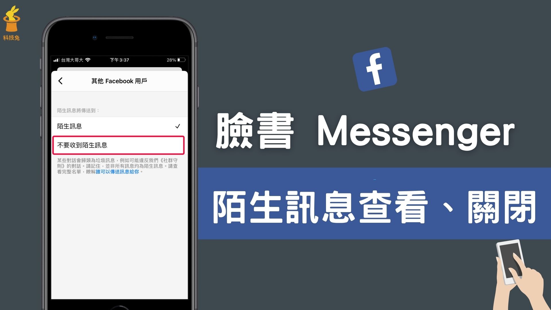 臉書、Messenger 陌生訊息如何查看？怎麼關閉、拒絕FB 陌生訊息？完整教學| 科技兔