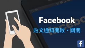 臉書 FB 貼文通知、留言通知如何開啟關閉？教學（電腦版/手機App）