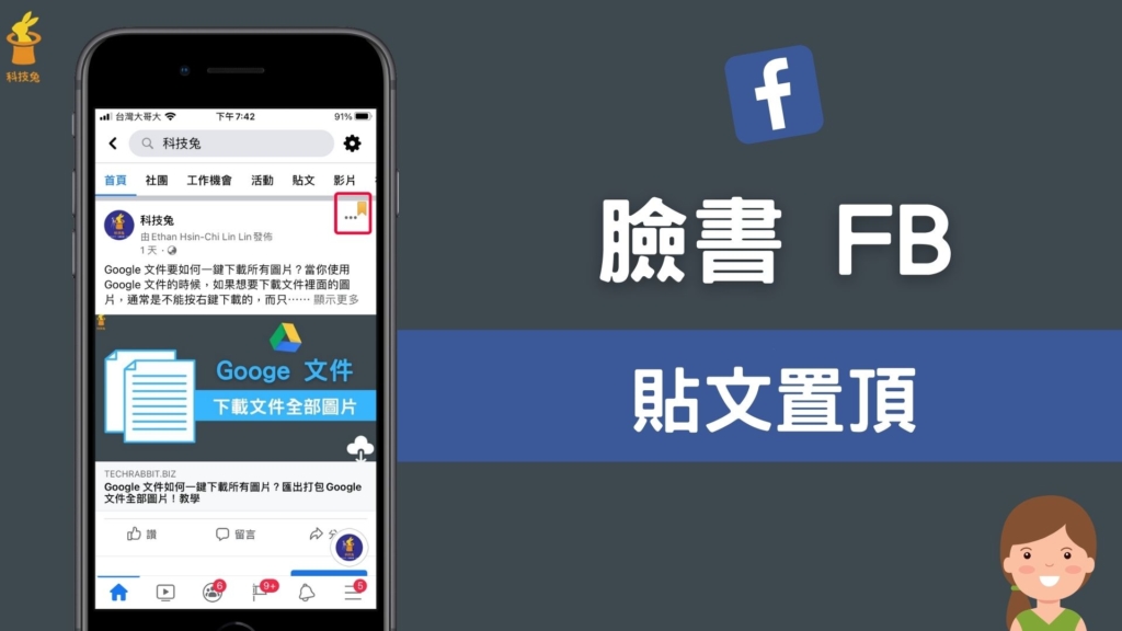 臉書 FB 貼文文章如何置頂？粉專貼文怎麼置頂？完整教學