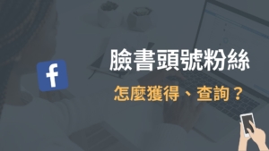 臉書 FB 頭號粉絲怎麼得到？怎麼開啟、查詢跟設定？完整教學