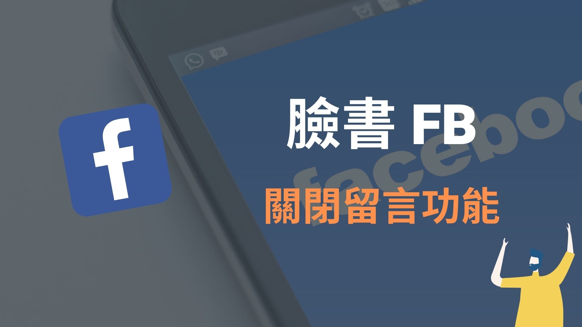 臉書 FB 如何關閉留言？關閉臉書個人貼文、社團、粉專留言功能！教學