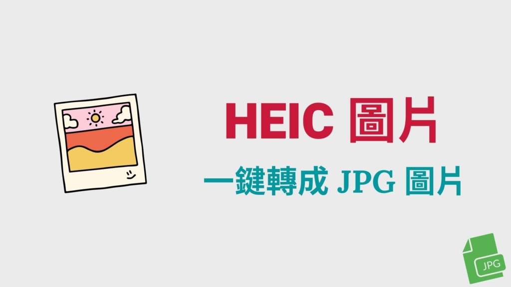 HEICtoJPEG 將 HEIC 圖片轉成 JPG 照片格式！線上轉檔工具教學