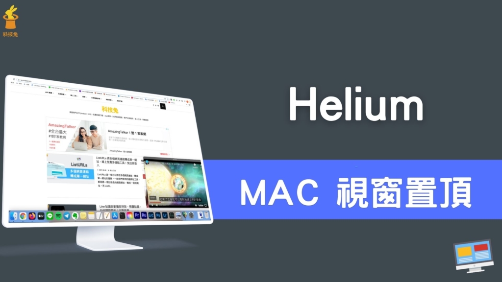 Helium 在 MAC 電腦上將網頁瀏覽器視窗置頂，可調整大小！
