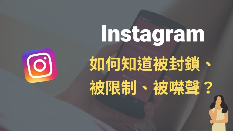 IG 如何知道被封鎖、被限制、IG 被噤聲?完整教學 IG 如何知道被封鎖、被限制、IG 被噤聲?完整教學