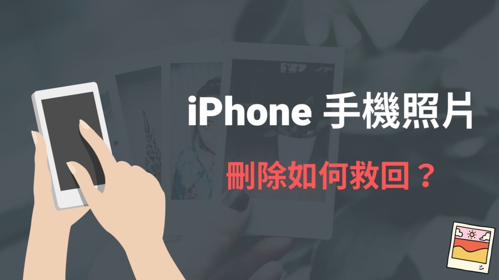 蘋果 iPhone 手機照片刪除如何救回？iCloud 也會刪除嗎？教學