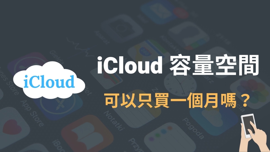 iCloud 可以只買一個月嗎？月費月租怎麼算？完整教學