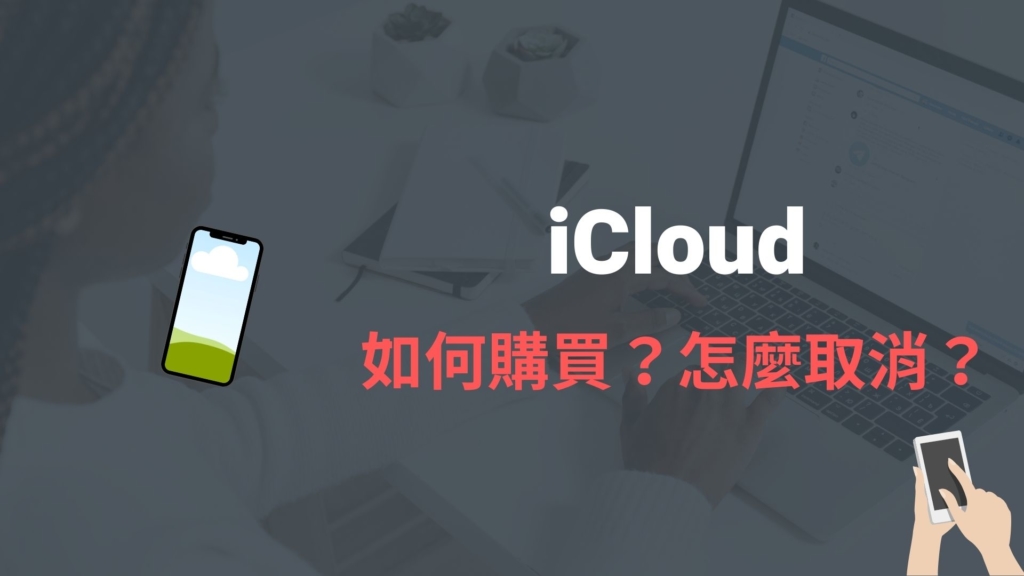 iCloud 如何購買？怎麼取消降級容量空間？iCloud 購買方式教學