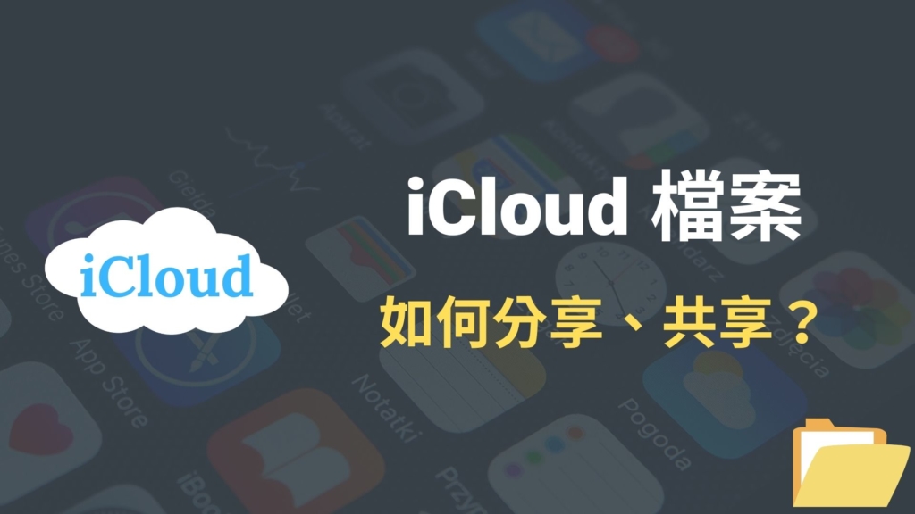 iCloud 檔案如何分享？怎麼跟朋友共享 iCloud 檔案？完整教學