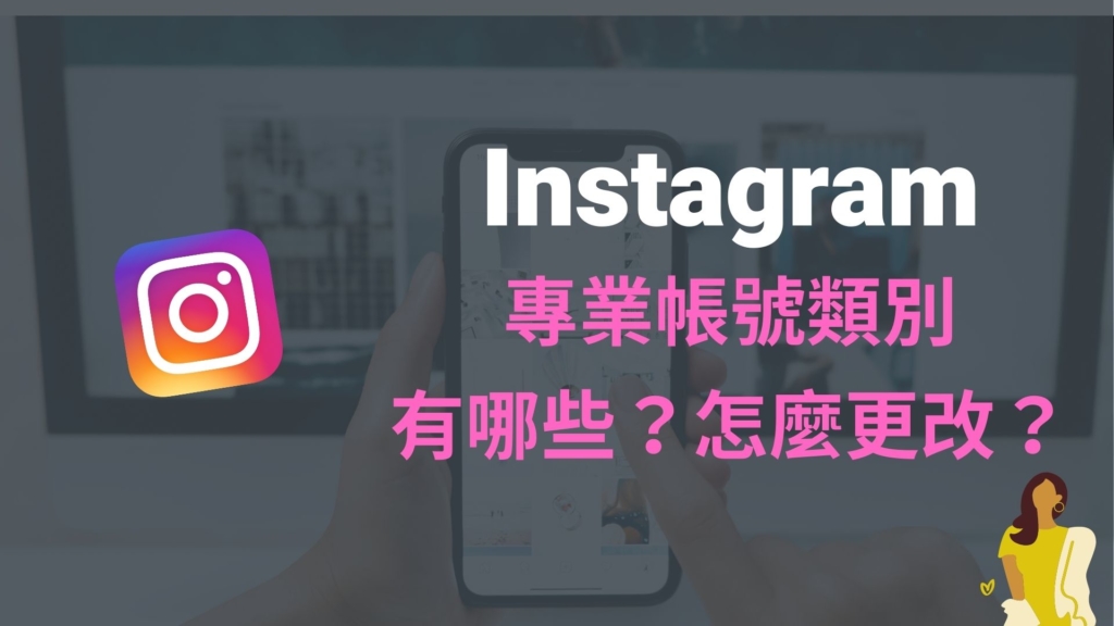 IG 專業帳號類別有哪些？怎麼更改？更改 IG 商業帳號類別！教學