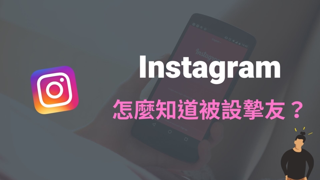 IG 怎麼知道被設摯友？如何知道 IG 摯友被移除？完整教學