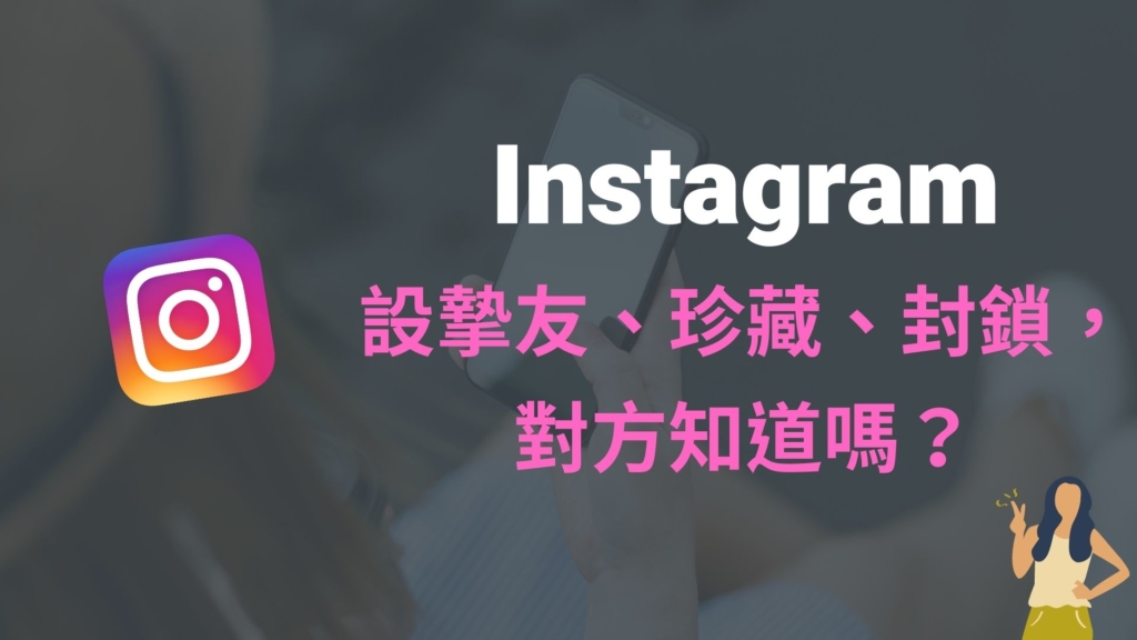 IG 設定摯友、珍藏貼文、封鎖別人， 對方知道嗎？完整教學！