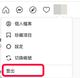 IG 電腦版登出