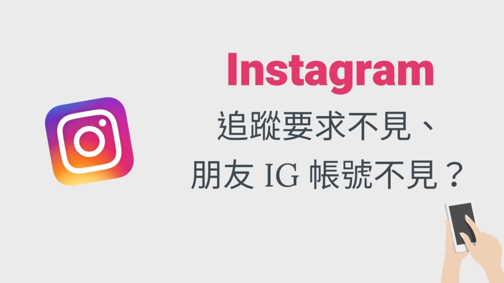 IG 追蹤要求不見、朋友 IG 帳號不見？意思是？完整教學