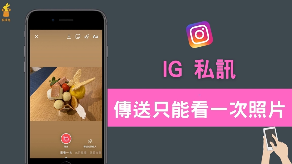 IG 照片影片「限制觀看次數」怎麼用？聊天室傳送只能查看一次的閱後即焚照片！