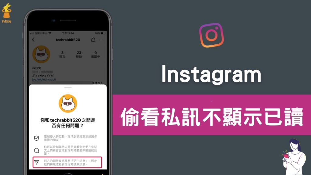 IG 如何偷看私訊不顯示已讀取？教你 Instagram 偷看訊息（iOS, Android）