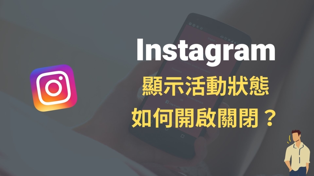 IG 顯示活動狀態如何開啟關閉？隱藏 Instagram 上線時間！教學