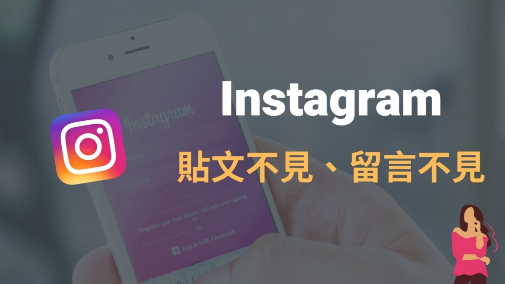 IG 貼文不見、IG 留言不見？意思是？完整教學