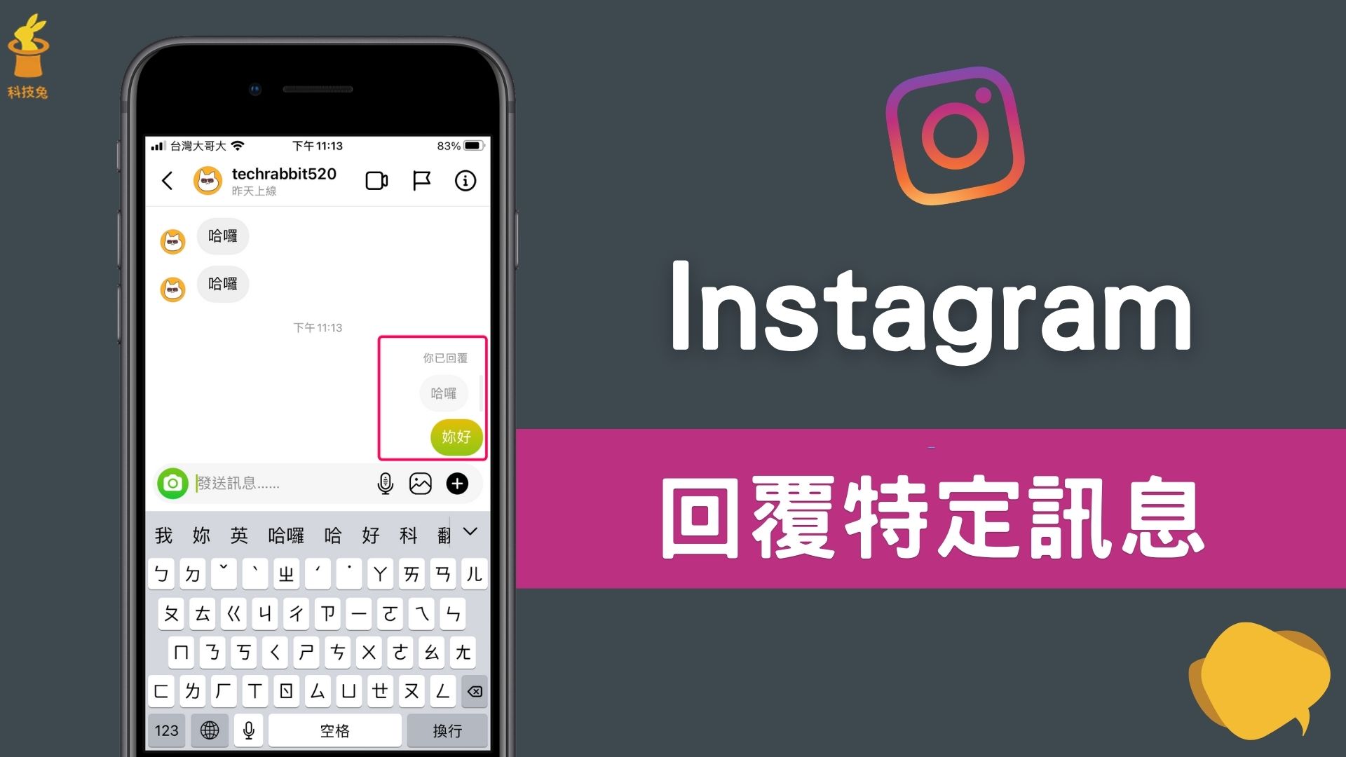 IG 如何回覆訊息？針對IG 特定文字訊息進行回覆！ | 科技兔