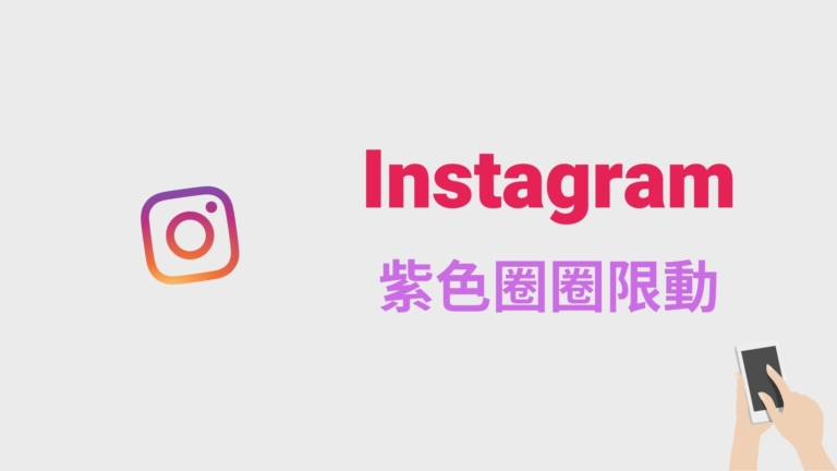IG 限動紫色圈圈,是什麼意思?教你發 IG 紫色限時動態! IG 限動紫色圈圈,是什麼意思?在 Instagram 發紫色限時動態!教學