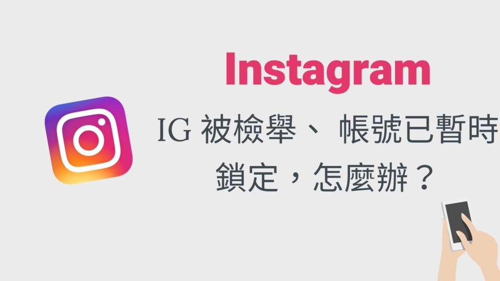 IG被檢舉會怎樣？遇到 IG 帳號已暫時鎖定怎麼辦？完整教學