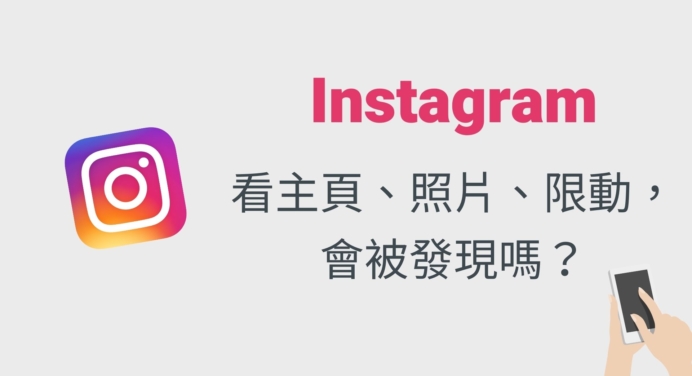 Instagram更新 Ig小帳現形 帳號會被偷偷關注 關閉帳號連結 設定教學 奇奇筆記