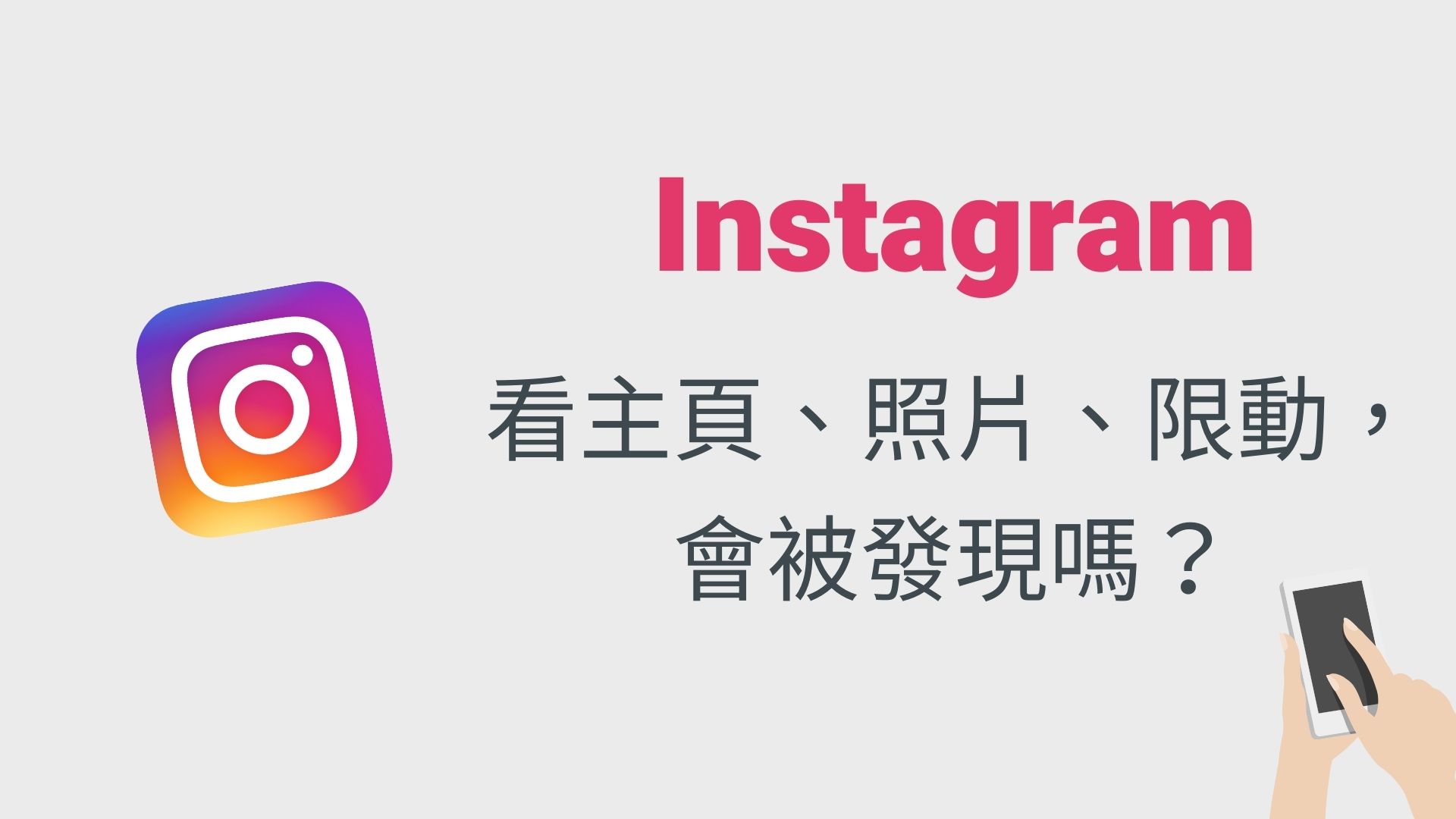 IG 看別人主頁、貼文照片、限動，會被發現嗎？完整教學