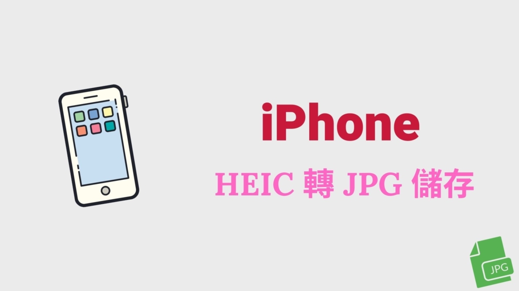 iPhone 照片如何從 HEIC 圖片轉成 JPG 檔案格式儲存？完整教學