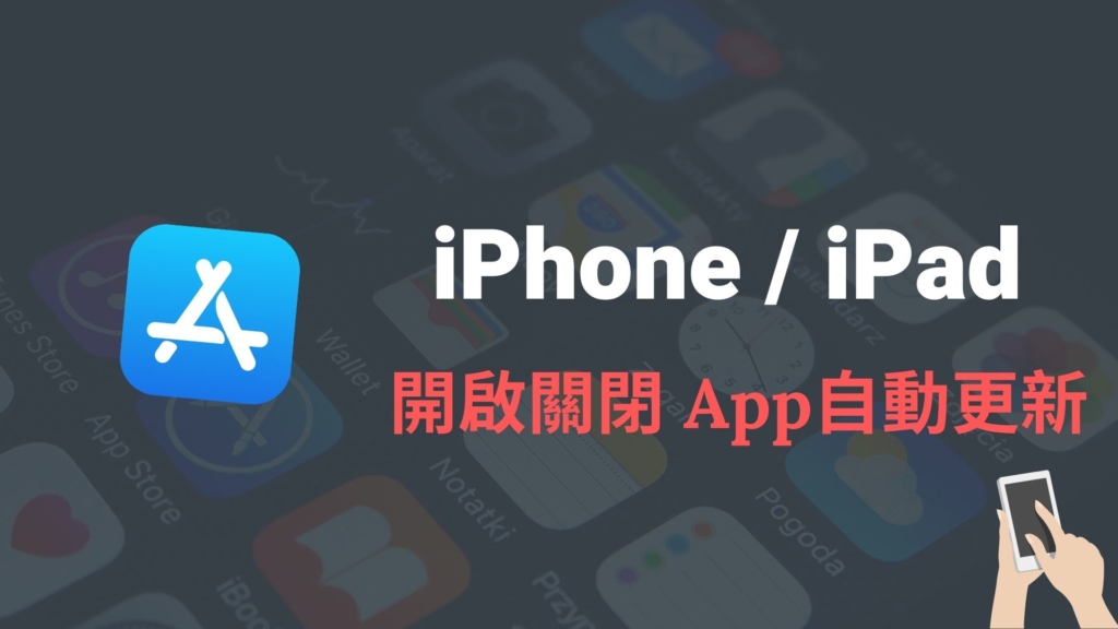 iPhone / iPad 如何開啟、關閉 App 自動更新？完整教學