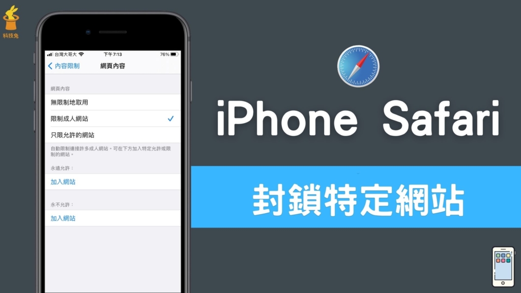 iPhone Safari 如何封鎖特定網站、成人網址？在 Safari 限制瀏覽網站！教學