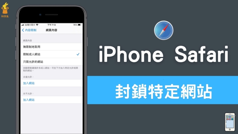 iPhone Safari 如何封鎖特定網站、成人網址?在 Safari 限制瀏覽網站!教學 iPhone Safari 如何封鎖特定網站、成人網址?在 Safari 限制瀏覽網站!教學