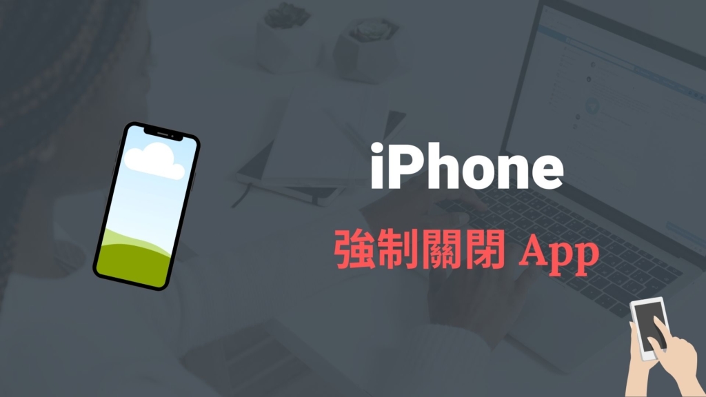 iPhone App 如何強制關閉？教你一鍵盤關閉 iOS 應用程式App！教學