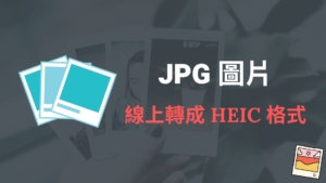 Convertio.co 線上一鍵將 JPG 圖片轉檔成 HEIC 照片檔案格式！教學