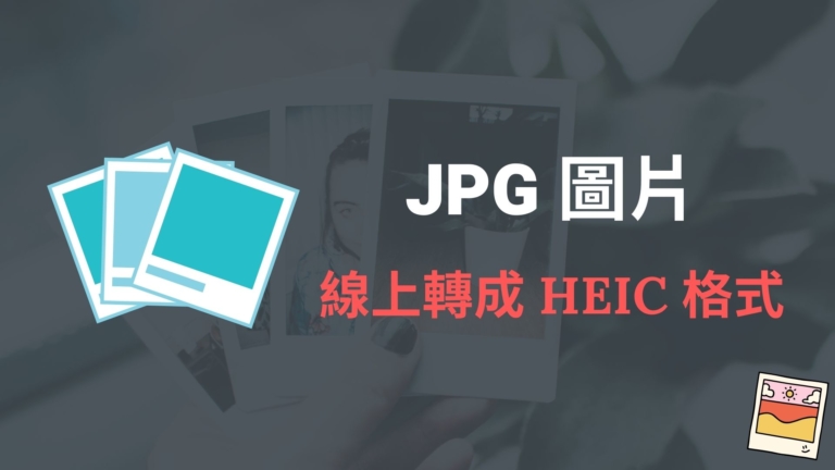 Convertio.co 線上一鍵將 JPG 圖片轉檔成 HEIC 照片檔案格式！教學