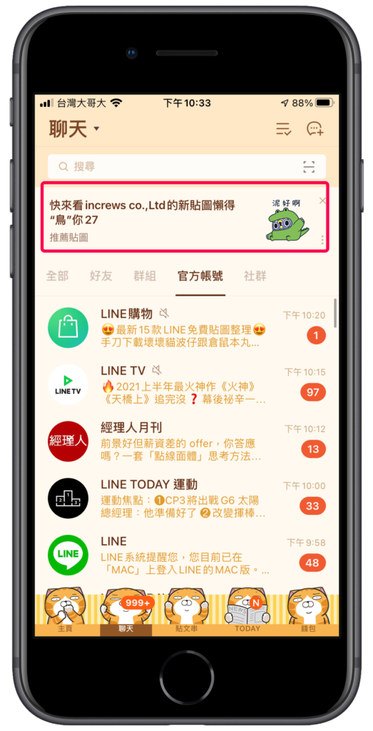 Line 各種貼圖廣告、置頂廣告與提醒