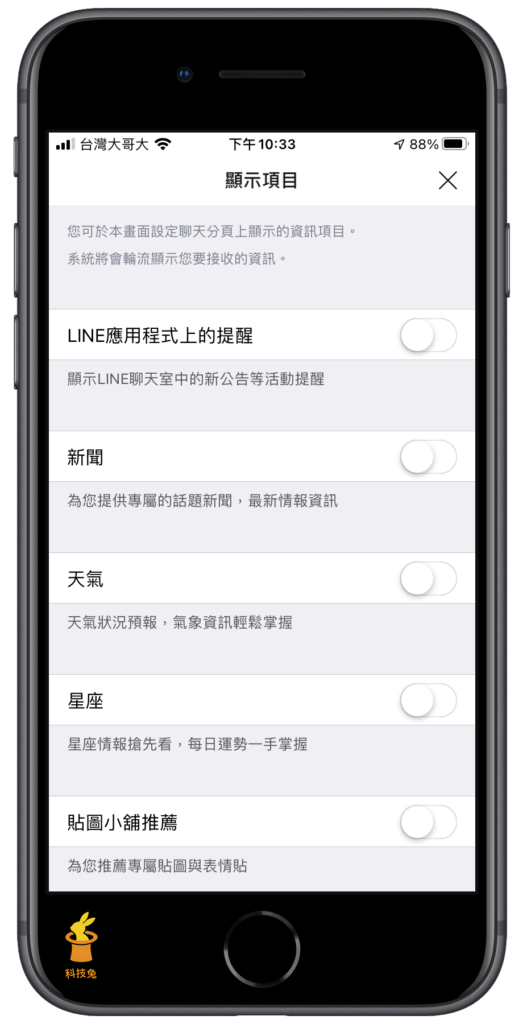 關閉各種 Line 廣告，不再顯示