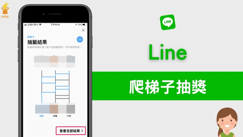 LINE 「爬梯子」抽籤功能怎麼用？在聊天室群組進行抽獎活動！教學