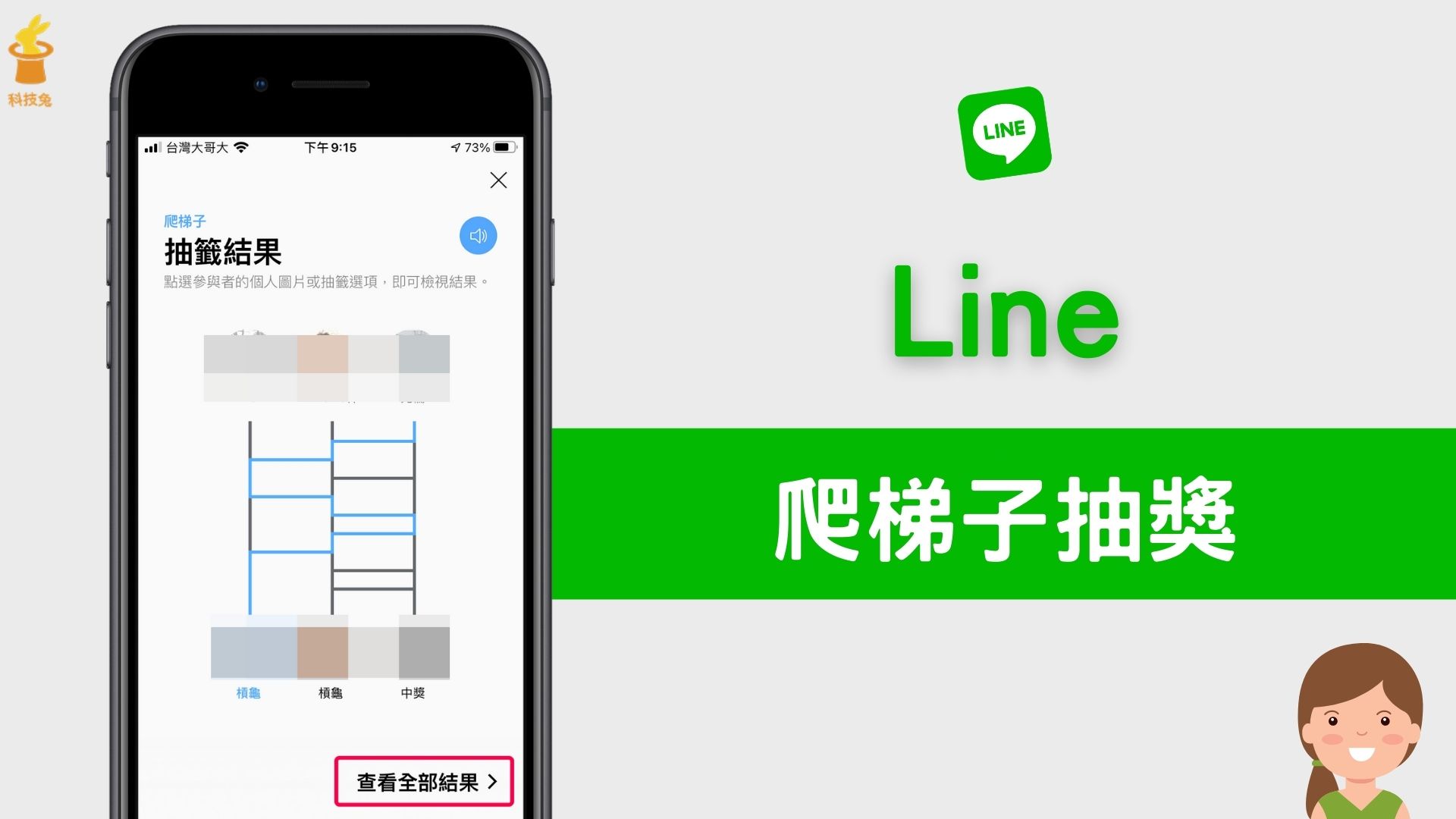 Line 爬梯子 在line 聊天室群組進行抽獎活動 科技兔