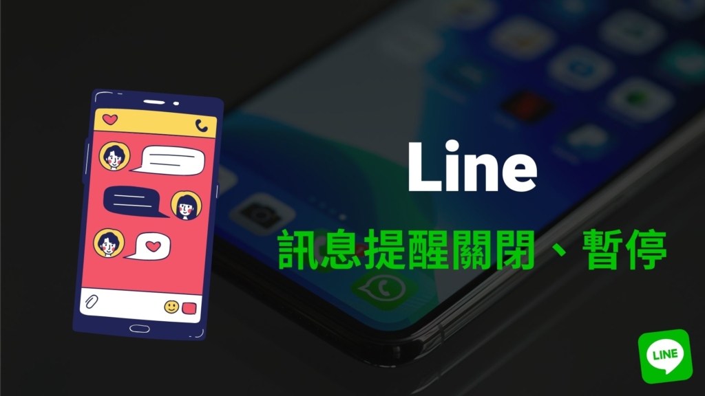 Line 訊息提醒通知，如何關閉、開啟或暫停？Line 提醒關閉停用教學！