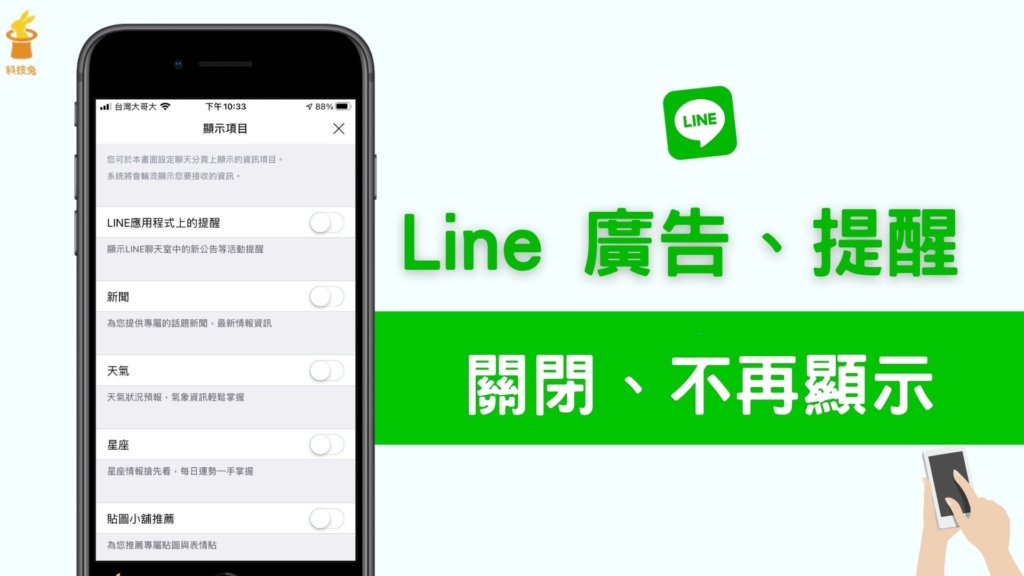 Line 廣告太多？關閉各種 Line 主頁、聊天室置頂廣告，不再顯示