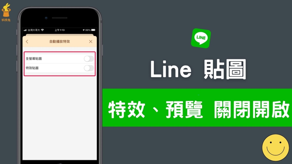 Line 貼圖自動播放特效、預覽貼圖，如何關閉開啟？完整教學