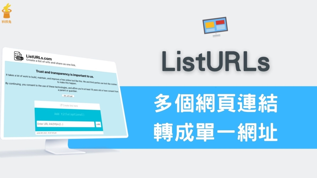 ListURLs 將多個網頁連結轉成單一網址，線上免費多連結工具！免註冊登入