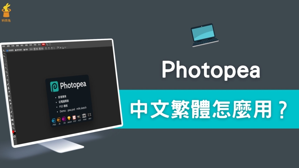 Photopea 中文繁體版怎麼用跟下載？線上將英文介面改成中文字體！教學