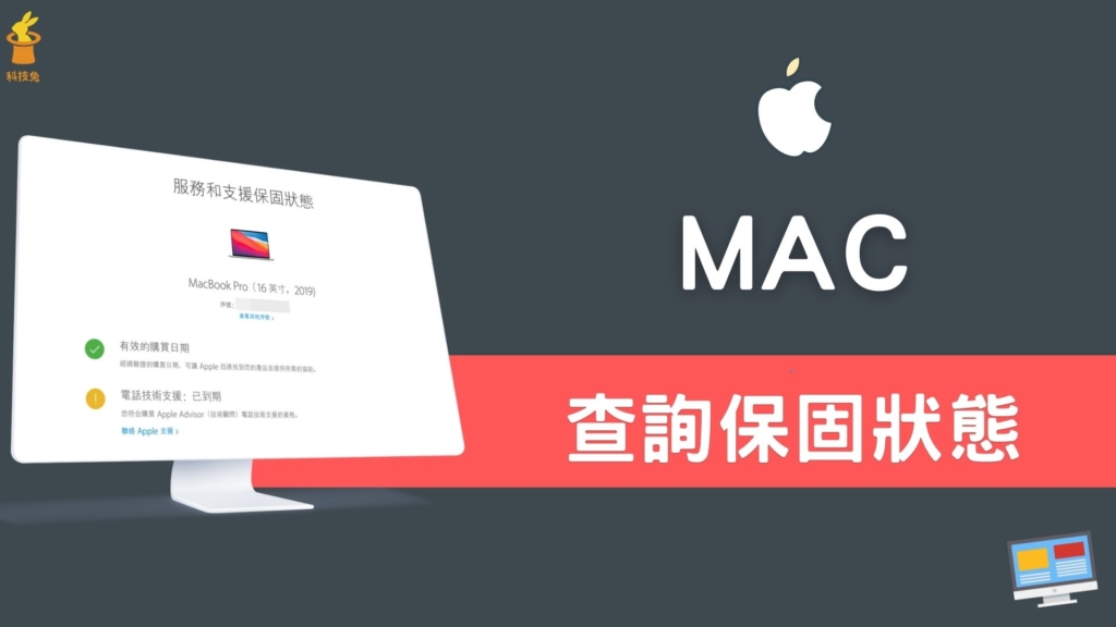 MAC 保固期有多久？如何查詢是否過保？完整教學（Macbook Air / Pro）