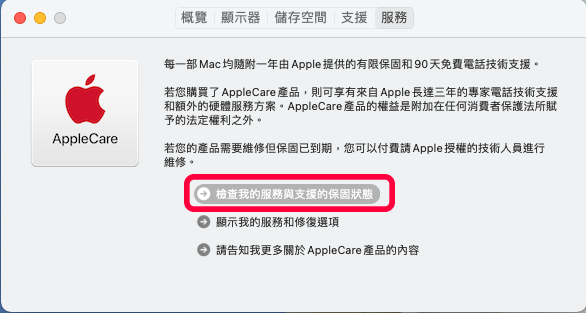 檢查 MAC 服務與支援的保固狀態