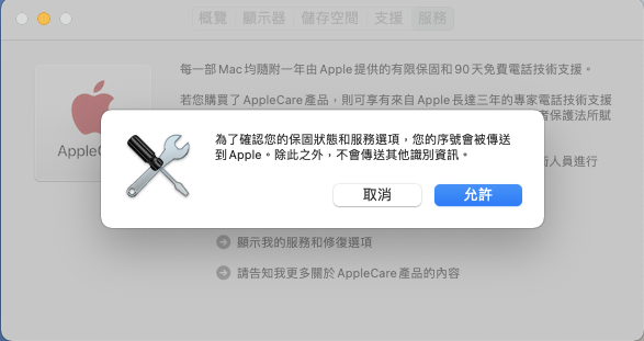 檢查 MAC 服務與支援的保固狀態