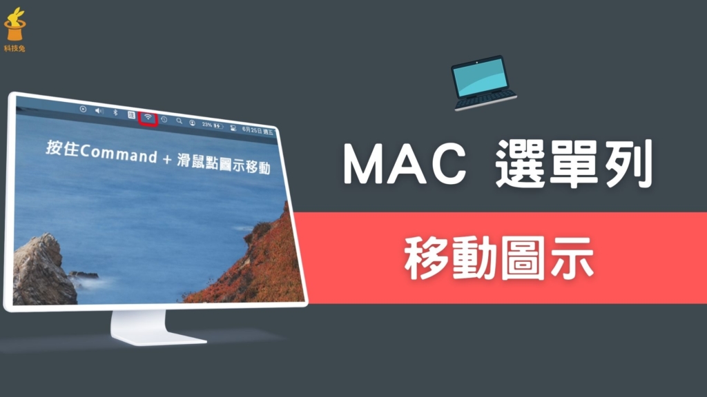 Mac 選單列上的圖示如何移動位置？教你這招！