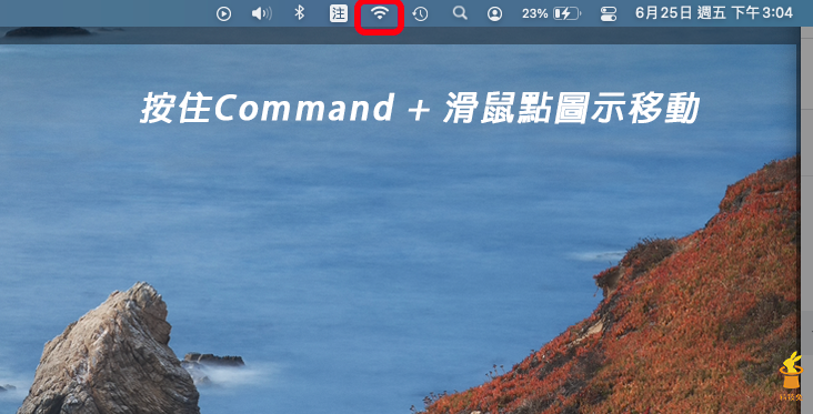 Mac 選單列移動圖示快捷鍵