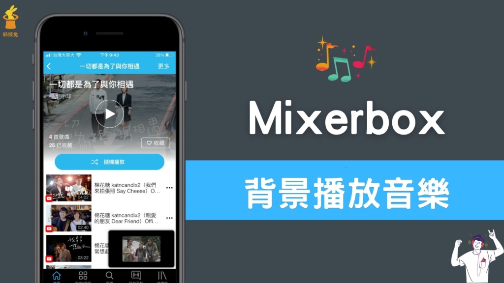 Mixerbox 不能背景播放？MB3 App 背景播放 Youtube 音樂（iPhone iOS）