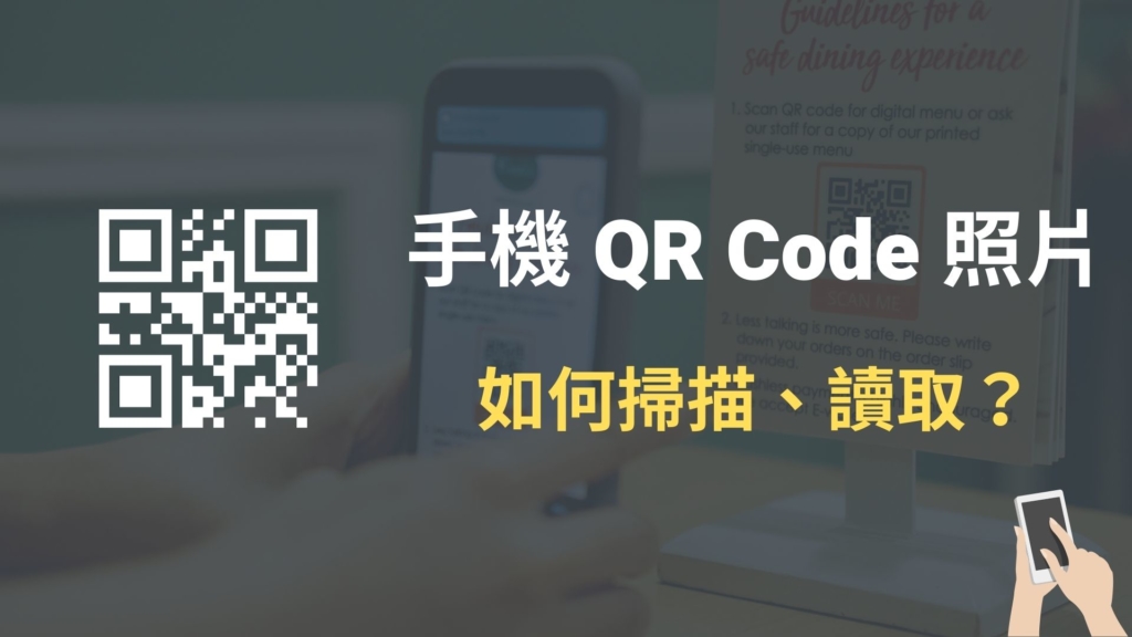 iPhone/Android 手機裡的QR Code 照片如何掃描、讀取？教學